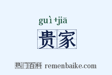 贵家是什么意思的图片